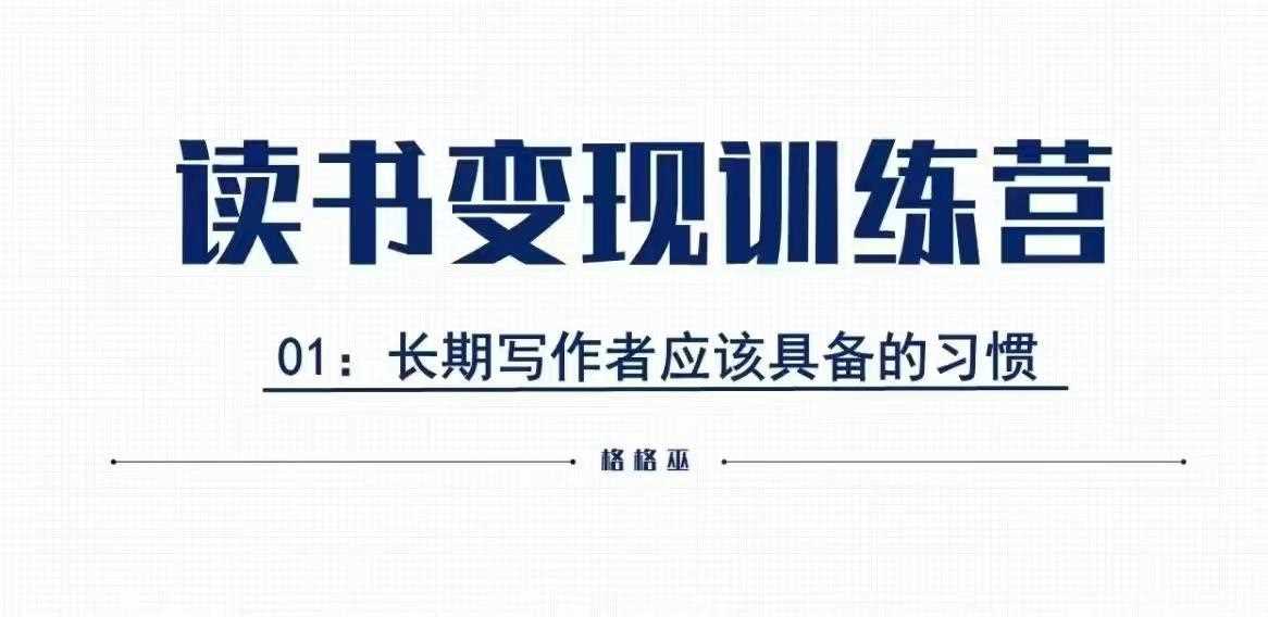 格格巫的读书变现私教班2期，读书变现，0基础也能副业赚钱