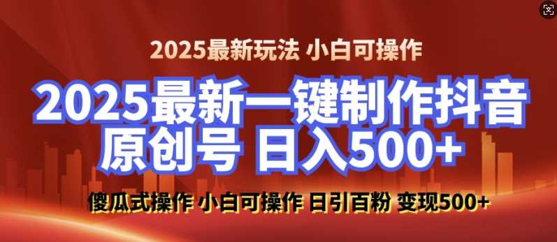 2025最新零基础制作100%过原创的美女抖音号，轻松日引百粉，后端转化日入5张