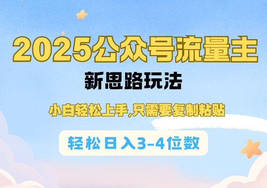 2025公双号流量主新思路玩法，小白轻松上手，只需要复制粘贴，轻松日入3-4位数